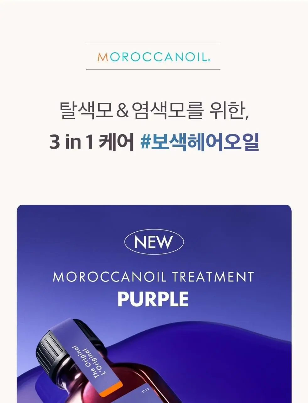 [보색 오일]모로칸오일 헤어 트리트먼트 퍼플 50ml (펌프 포함) 상세페이지 10